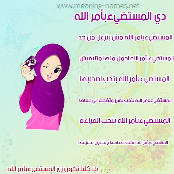صورة اسم المستضيءبأمر الله Al-Mstdy'ab'amr-Al-Lh صور اسماء بنات وصفاتهم